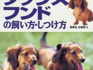 著書　ダックスフンドの飼い方・しつけ方（西東社）　
