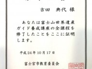富士山世界遺産ガイド養成講座　修了証