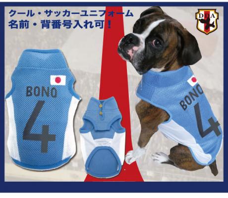水に濡らして一気に5°冷却！超冷却・夏のクールな犬の洋服「サッカーユニフォーム柄(名入れ可)」の発売を2013年6月21日より開始
