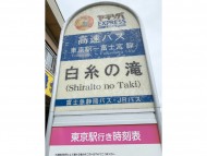 東京線〜富士・富士宮（やきそば・かぐや姫EXPRESS・ミッドナイトふじ）富士急行バス